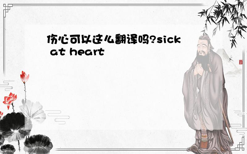 伤心可以这么翻译吗?sick at heart