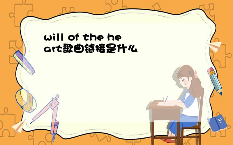 will of the heart歌曲链接是什么