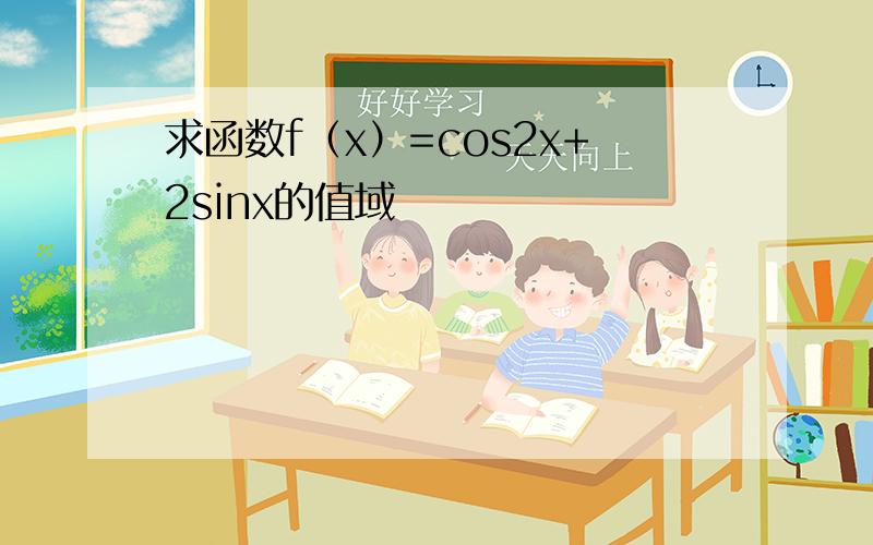 求函数f（x）=cos2x+2sinx的值域