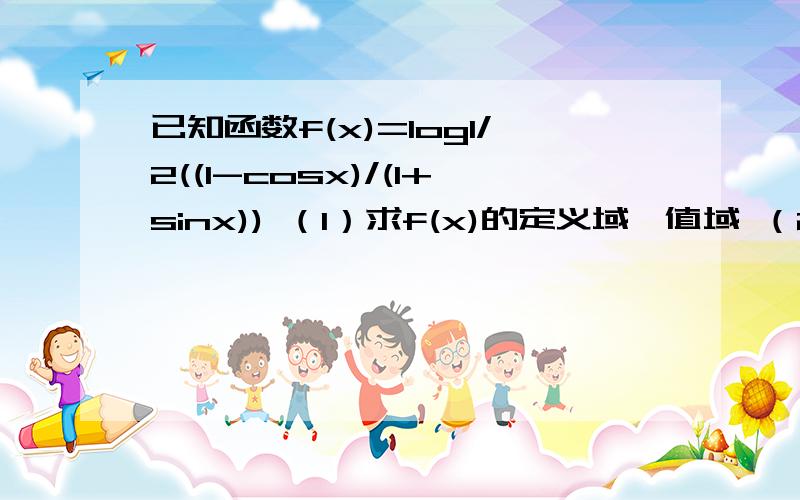 已知函数f(x)=log1/2((1-cosx)/(1+sinx)) （1）求f(x)的定义域,值域 （2）判断f(x）的奇偶性 正确秒批