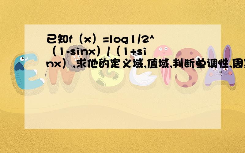 已知f（x）=log1/2^（1-sinx）/（1+sinx）,求他的定义域,值域,判断单调性,周期,奇偶性