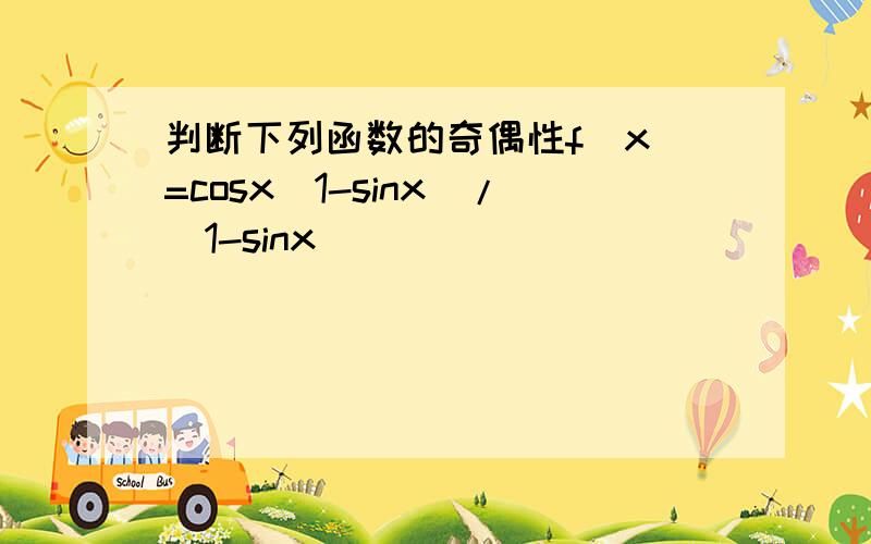 判断下列函数的奇偶性f(x)=cosx(1-sinx)/(1-sinx)