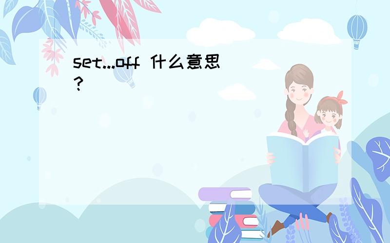 set...off 什么意思?