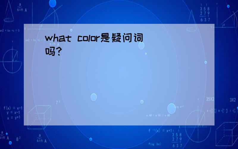 what color是疑问词吗?