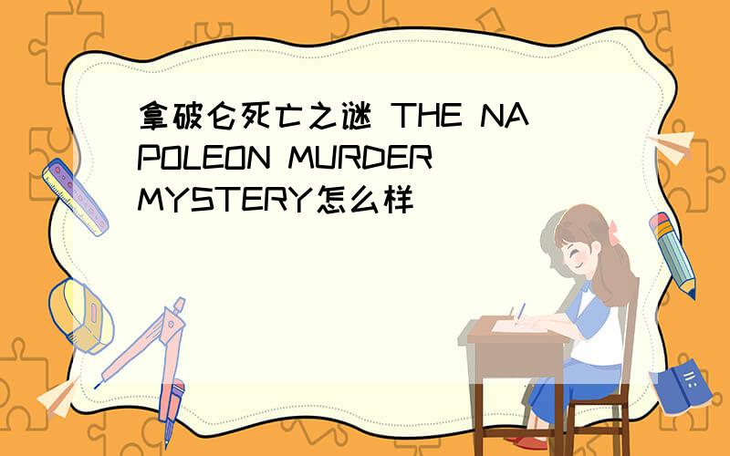 拿破仑死亡之谜 THE NAPOLEON MURDER MYSTERY怎么样