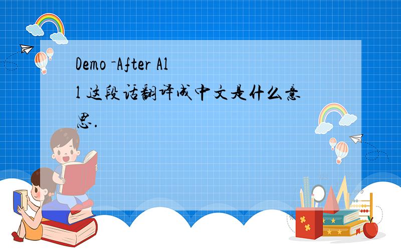 Demo －After All 这段话翻译成中文是什么意思.