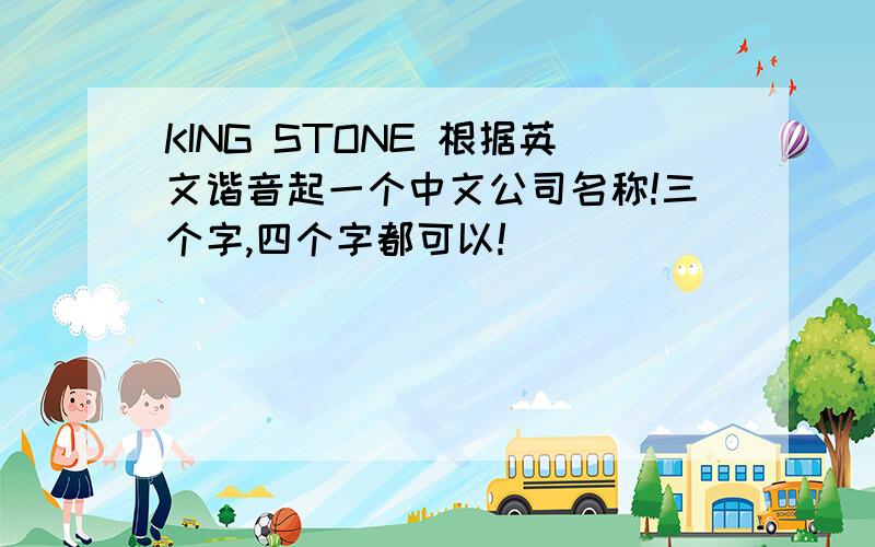 KING STONE 根据英文谐音起一个中文公司名称!三个字,四个字都可以!