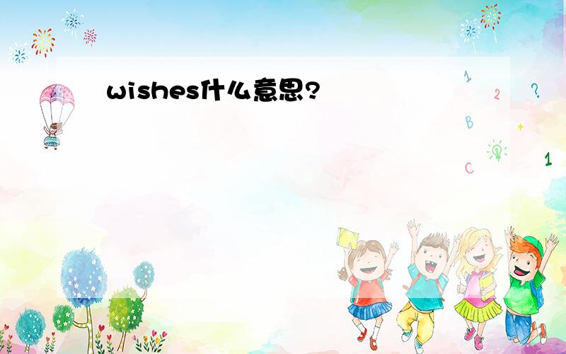 wishes什么意思?