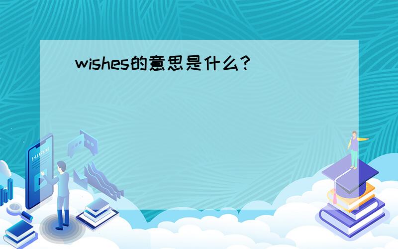 wishes的意思是什么?