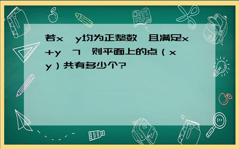 若x、y均为正整数,且满足x+y≤7,则平面上的点（x,y）共有多少个?