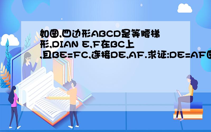 如图,四边形ABCD是等腰梯形,DIAN E,F在BC上,且BE=FC,连接DE,AF.求证:DE=AF图：