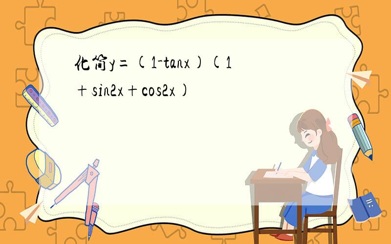化简y=(1-tanx)(1+sin2x+cos2x)
