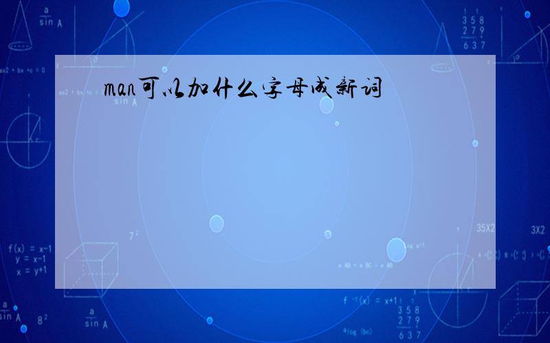 man可以加什么字母成新词