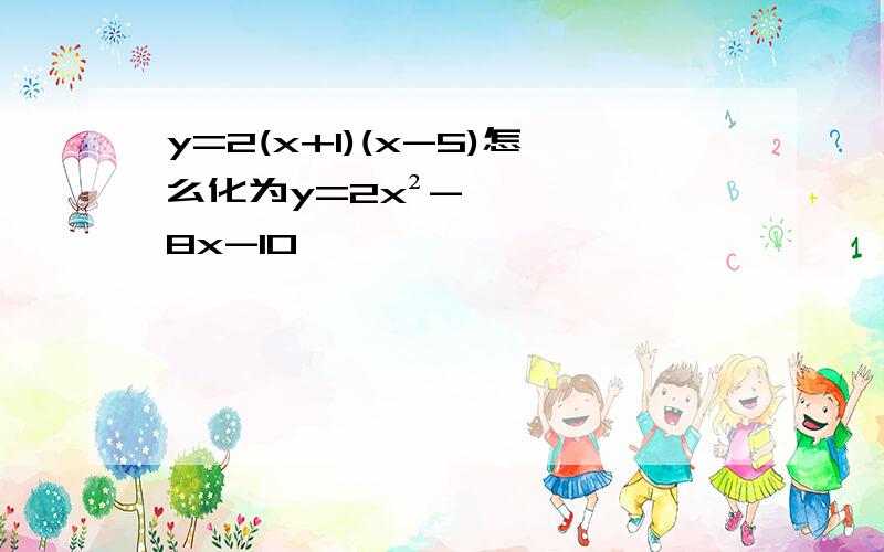 y=2(x+1)(x-5)怎么化为y=2x²-8x-10