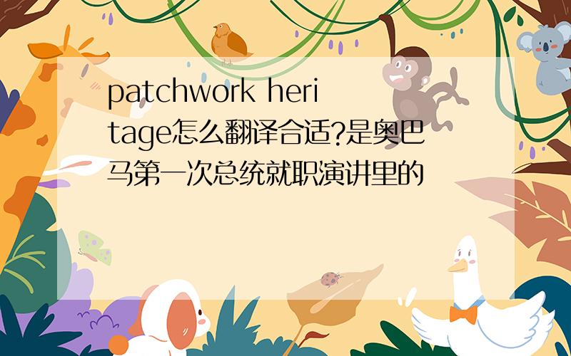 patchwork heritage怎么翻译合适?是奥巴马第一次总统就职演讲里的