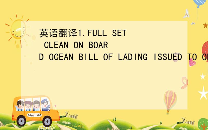 英语翻译1.FULL SET CLEAN ON BOARD OCEAN BILL OF LADING ISSUED TO ORDER ,BLANK ENDORSED MARKED FREIGHT PAYABLE AT DESTINATION NOTIFY PARTY AS ABC COMPANY AND SHOWING INVOICE VALUE,UNIT PRICE,TRADE TERMS,CONTRACT NUMBER AND L/C NUMBER UNACCEPTABLE.