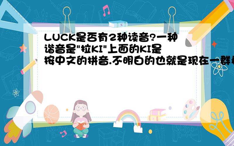 LUCK是否有2种读音?一种谐音是