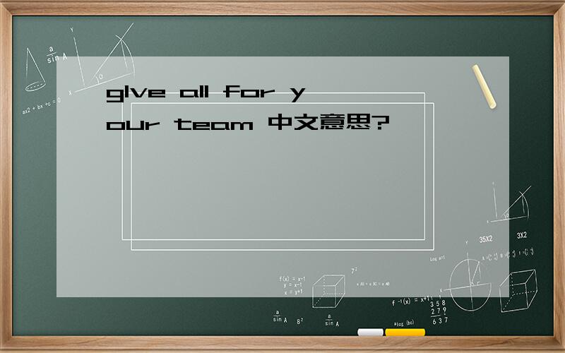 glve all for your team 中文意思?