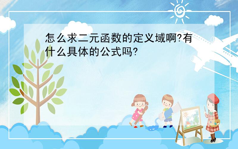 怎么求二元函数的定义域啊?有什么具体的公式吗?