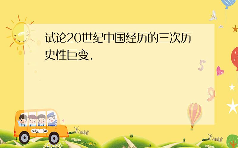 试论20世纪中国经历的三次历史性巨变.