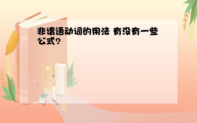 非谓语动词的用法 有没有一些公式?