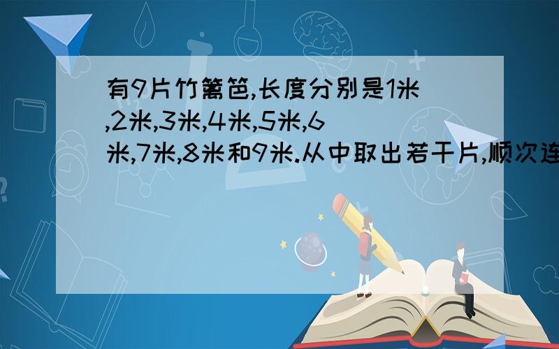 有9片竹篱笆,长度分别是1米,2米,3米,4米,5米,6米,7米,8米和9米.从中取出若干片,顺次连接,围出一块正方形场地,共有多少种不同取法?（提示：题目问“共有多少种”,不能遗漏.为此,可以首先估