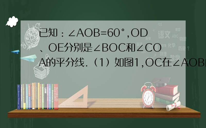 已知：∠AOB=60°,OD、OE分别是∠BOC和∠COA的平分线.（1）如图1,OC在∠AOB内部时,求∠DOE的度数；（2）如图2,将OC绕O点旋转到OB的左侧时,OD、OE仍是∠BOC和∠COA的平分线,求此时∠DOE的度数；（3）