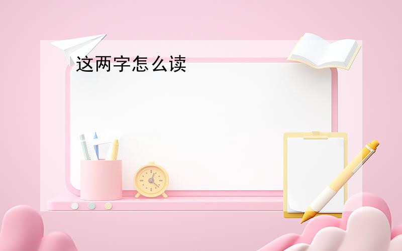 这两字怎么读