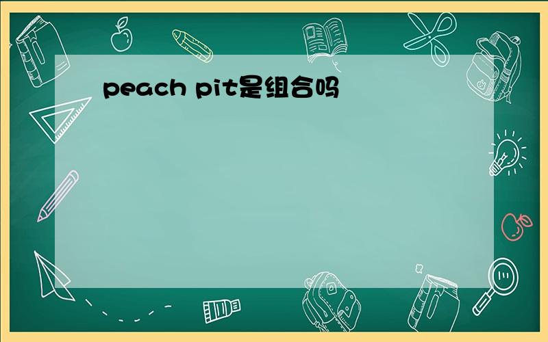 peach pit是组合吗