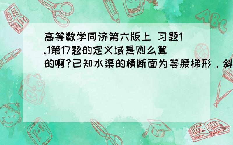 高等数学同济第六版上 习题1.1第17题的定义域是则么算的啊?已知水渠的横断面为等腰梯形，斜角=40度……函数关系式我会写，就是不知道它的定义域是怎么算出来的！