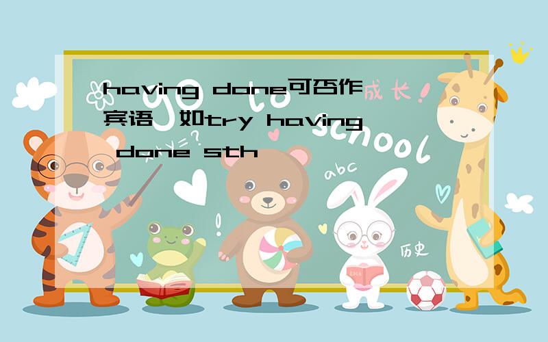 having done可否作宾语,如try having done sth