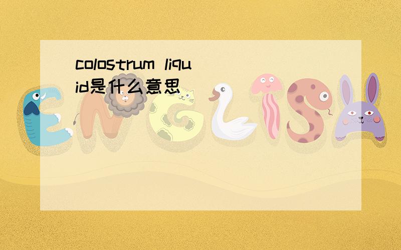 colostrum liquid是什么意思