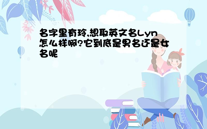 名字里有玲,想取英文名Lyn怎么样啊?它到底是男名还是女名呢