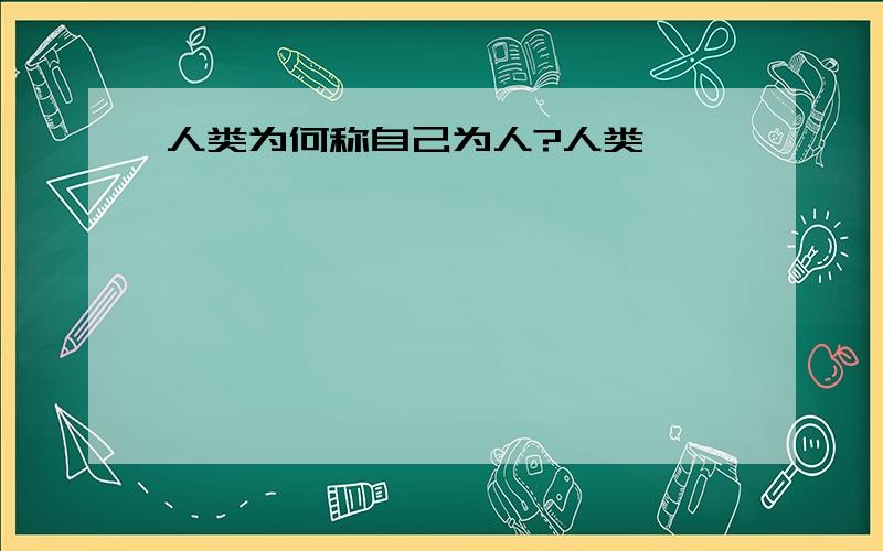 人类为何称自己为人?人类