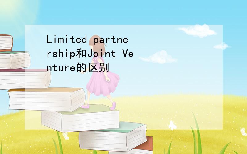 Limited partnership和Joint Venture的区别