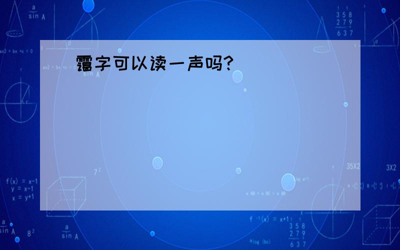 霭字可以读一声吗?