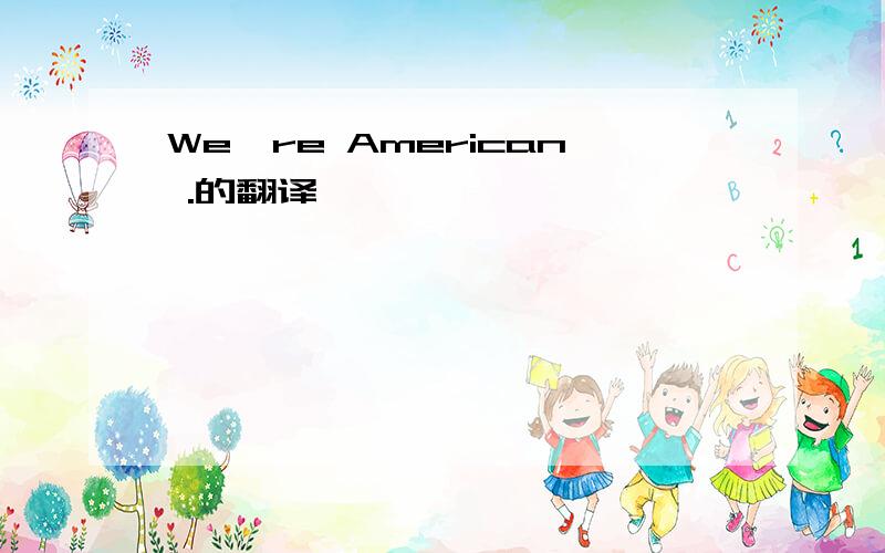 We're American .的翻译