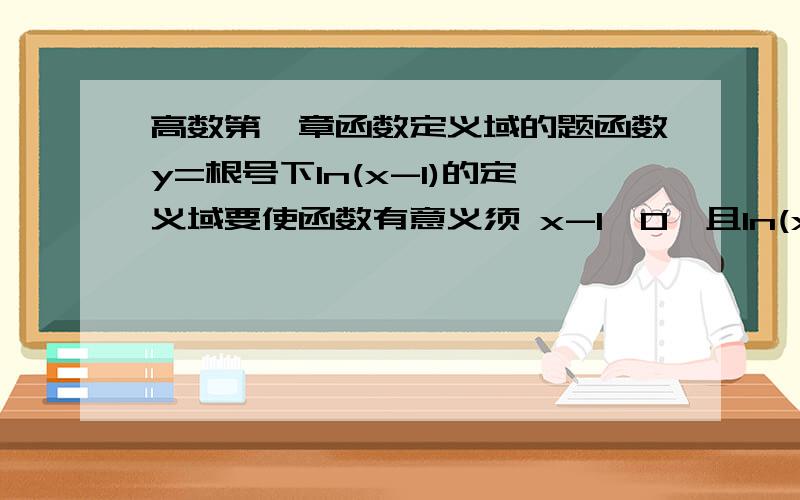 高数第一章函数定义域的题函数y=根号下ln(x-1)的定义域要使函数有意义须 x-1>0,且ln(x-1)>=0解得x>=2我就想问ln(x-1)>=0这个不等式怎么求法?