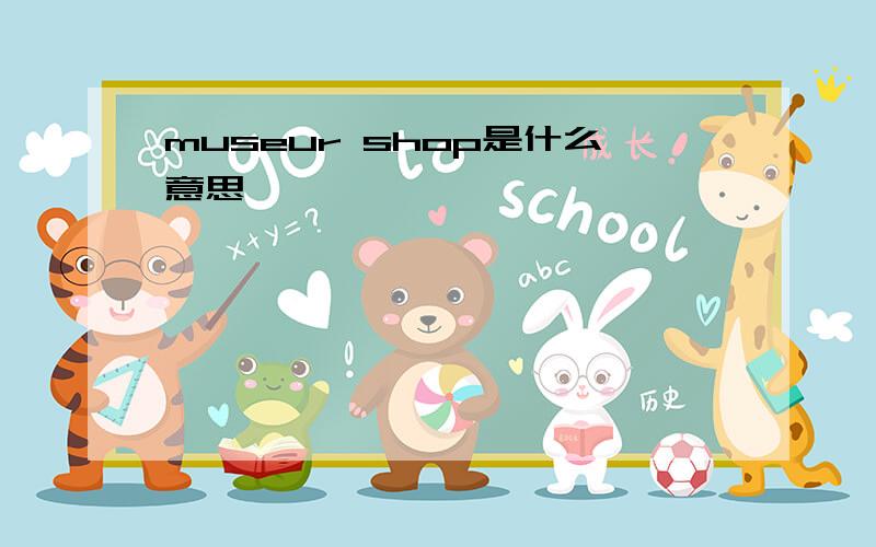 museur shop是什么意思