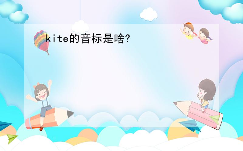 kite的音标是啥?