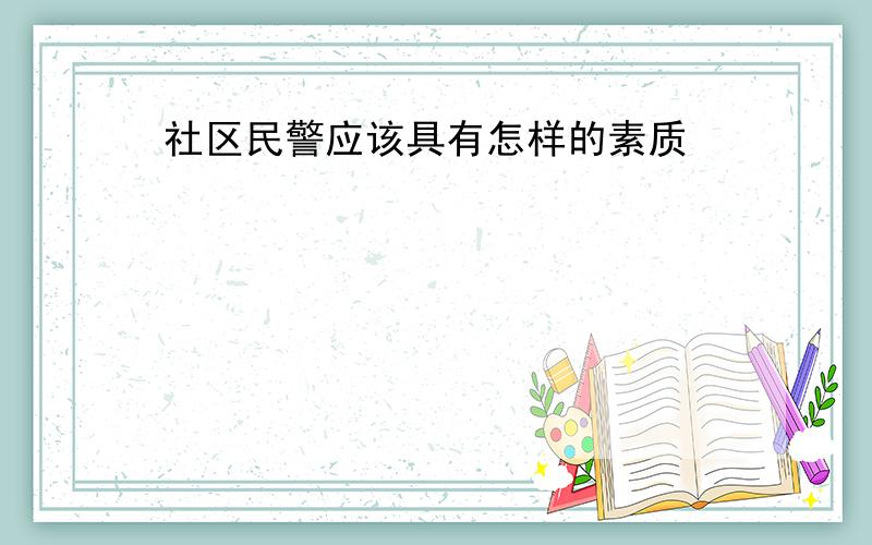 社区民警应该具有怎样的素质