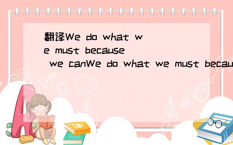 翻译We do what we must because we canWe do what we must because we can什么意思