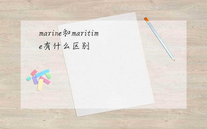 marine和maritime有什么区别