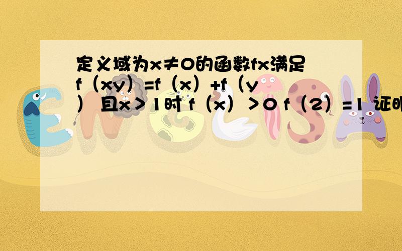 定义域为x≠0的函数fx满足f（xy）=f（x）+f（y） 且x＞1时 f（x）＞0 f（2）=1 证明该函数为偶函数