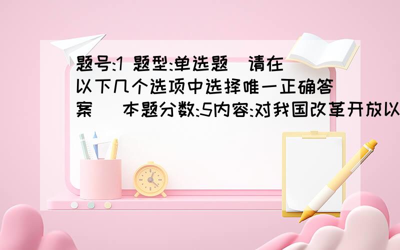 题号:1 题型:单选题（请在以下几个选项中选择唯一正确答案） 本题分数:5内容:对我国改革开放以来犯罪率上升的原因具有较强解释力的理论是（ ）.选项:a、同步论b、多因论c、成本论题号:2