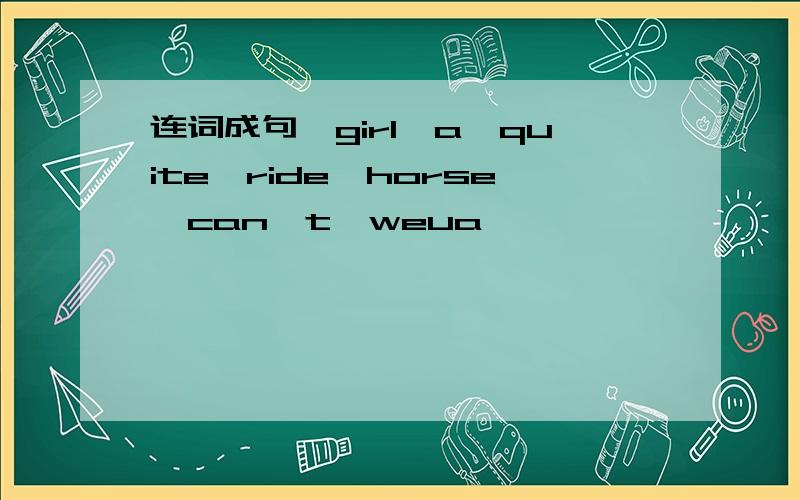 连词成句,girl,a,quite,ride,horse,can't,weua