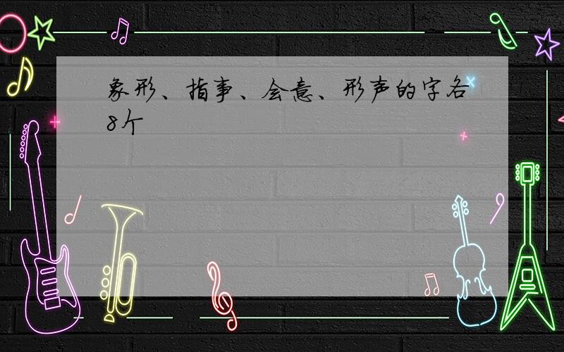 象形、指事、会意、形声的字各8个