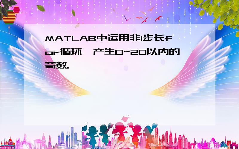 MATLAB中运用非1步长for循环,产生0~20以内的奇数.