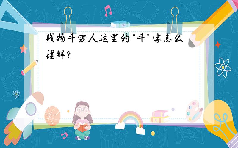 贱物斗穷人这里的“斗”字怎么理解？