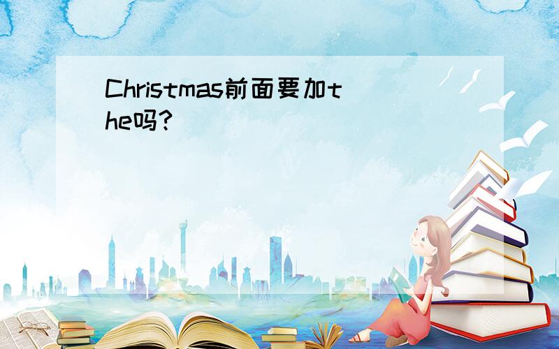 Christmas前面要加the吗?